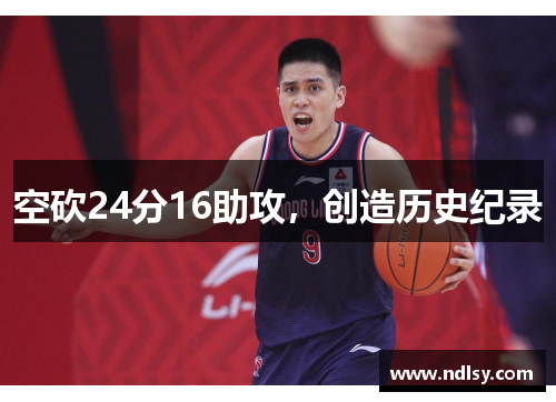 空砍24分16助攻，创造历史纪录
