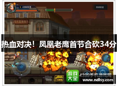 热血对决！凤凰老鹰首节合砍34分
