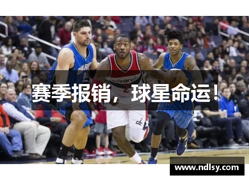 赛季报销，球星命运！