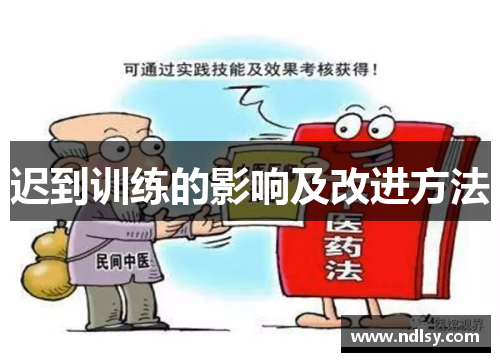 迟到训练的影响及改进方法