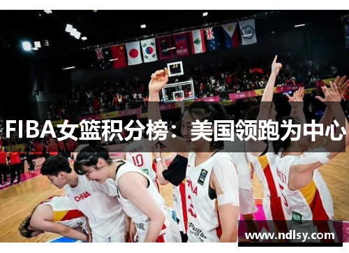 FIBA女篮积分榜：美国领跑为中心