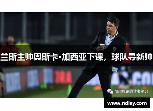 兰斯主帅奥斯卡·加西亚下课，球队寻新帅