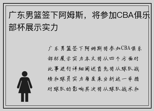 广东男篮签下阿姆斯，将参加CBA俱乐部杯展示实力