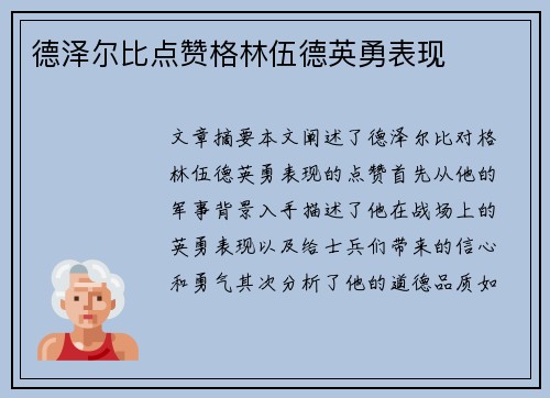 德泽尔比点赞格林伍德英勇表现