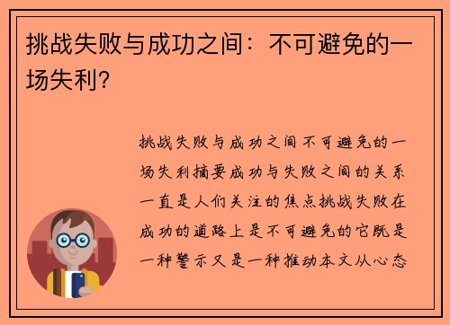 挑战失败与成功之间：不可避免的一场失利？