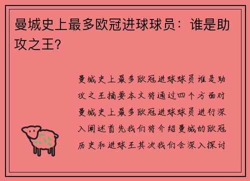 曼城史上最多欧冠进球球员：谁是助攻之王？