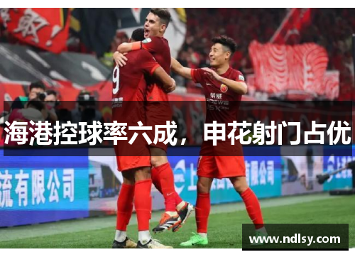 海港控球率六成，申花射门占优