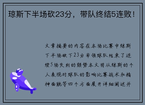 琼斯下半场砍23分，带队终结5连败！