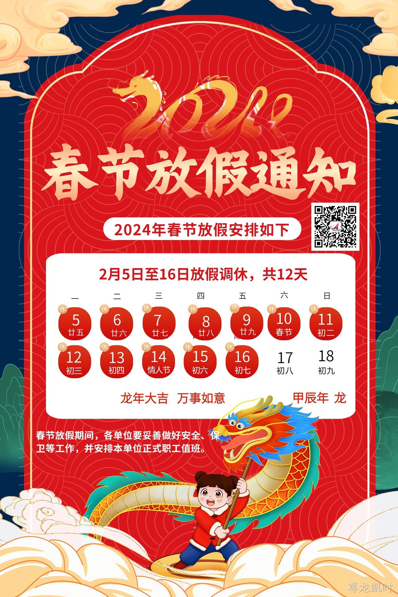 关于2024年春节放假通知