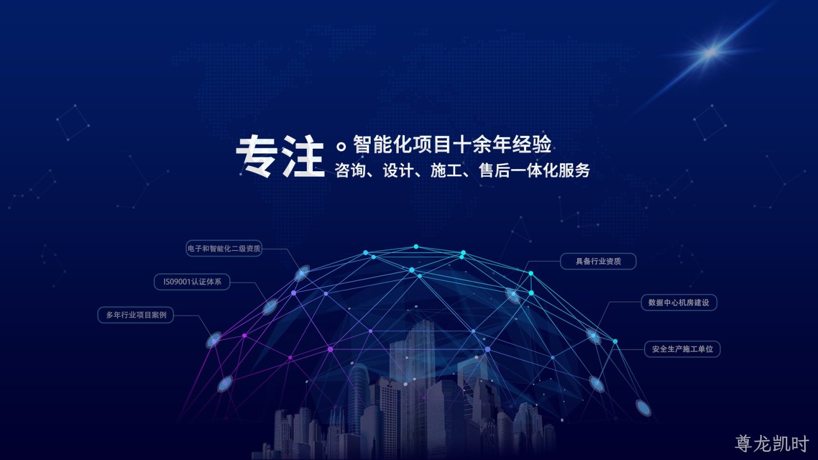 专注智能化项目十余年经验